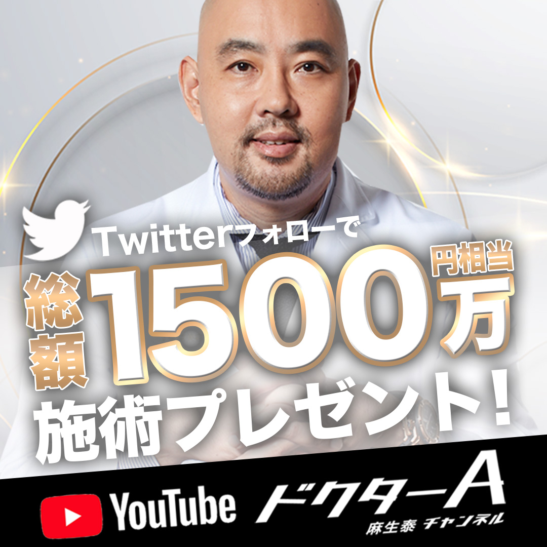 You TubeドクターA(麻生泰医師)チャンネルのプレゼント企画にピルクリニックも参戦！！ | Pillクリニック