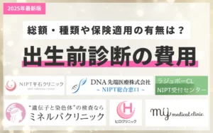 出生前診断_費用