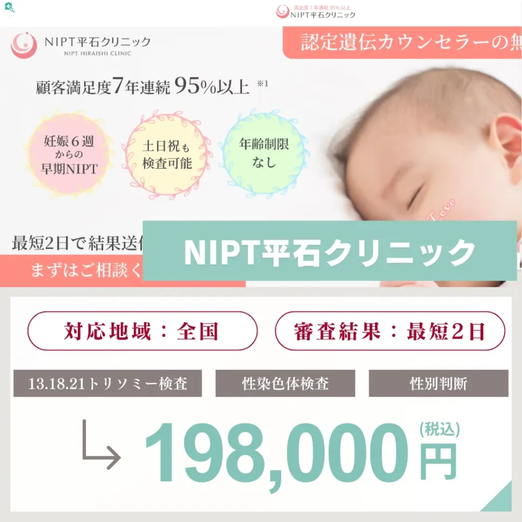 NIPT 平石クリニック
