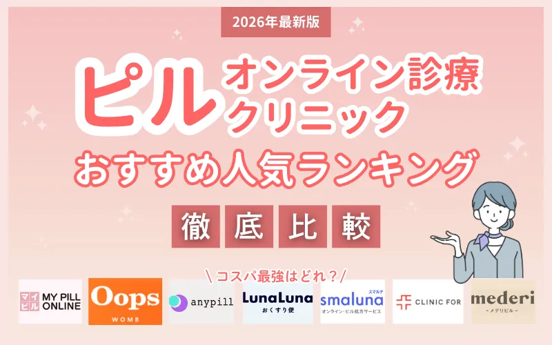 オンラインピル_おすすめ_2026年