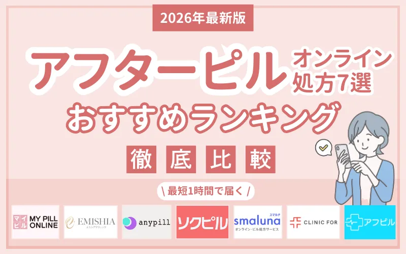 アフターピル_おすすめ_2026年
